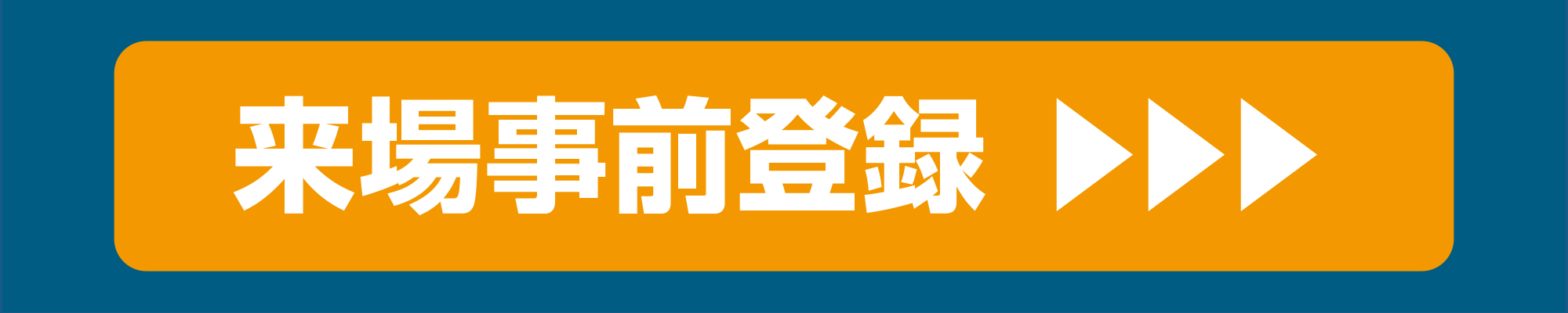 来場事前登録はこちらから